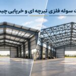 تفاوت سوله تیرچه ای و خرپایی چیست؟