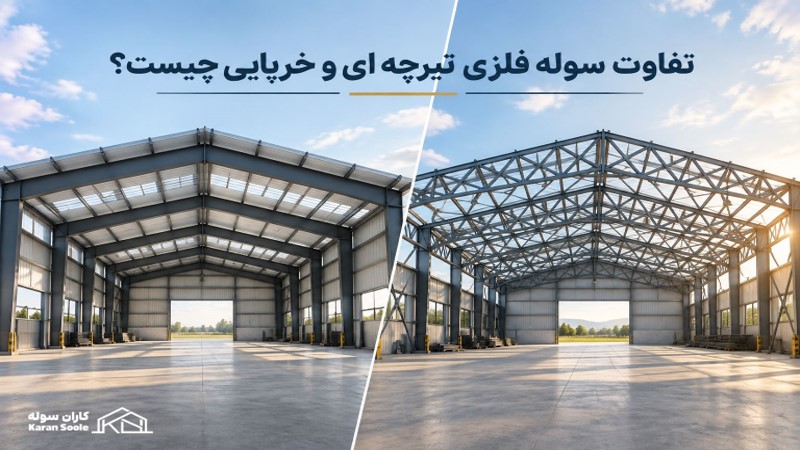 تفاوت سوله تیرچه ای و خرپایی چیست؟