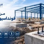 مراحل ایجاد فوندانسیون سوله چگونه است ؟