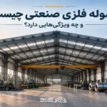 بهترین نوع سوله فلزی برای کاربری صنعتی کدام است؟