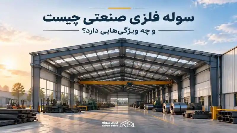 بهترین نوع سوله فلزی برای کاربری صنعتی کدام است؟